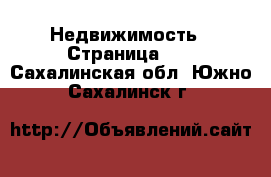  Недвижимость - Страница 12 . Сахалинская обл.,Южно-Сахалинск г.